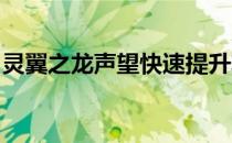 灵翼之龙声望快速提升攻略：秘诀与技巧分享