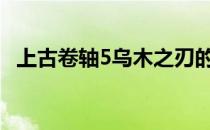 上古卷轴5乌木之刃的神秘传说与获取攻略