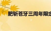 肥斩苍牙三周年限定庆典：回顾与前瞻