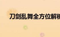 刀剑乱舞全方位解析锻刀公式攻略秘籍