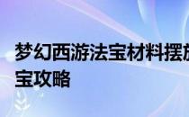 梦幻西游法宝材料摆放位置详解：打造最强法宝攻略