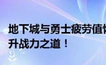 地下城与勇士疲劳值恢复攻略全解析：快速提升战力之道！