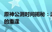 原神公测时间揭秘：游戏上线时间与玩家期待的重逢