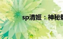 sp清姬：神秘魅力的独特展现