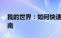 我的世界：如何快速找到村庄？——探索指南