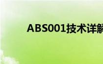 ABS001技术详解与应用领域探讨