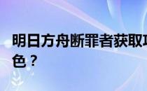 明日方舟断罪者获取攻略：如何获得断罪者角色？