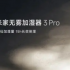 小米米家无雾加湿器3和米家无雾加湿器3Pro在中国发布