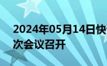 2024年05月14日快讯 中伊农业联委会第五次会议召开