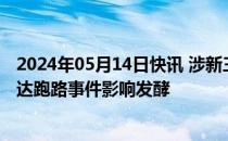 2024年05月14日快讯 涉新三板私募产品备案被退回，瑞丰达跑路事件影响发酵