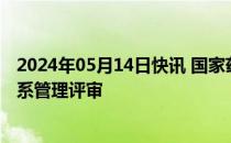 2024年05月14日快讯 国家药监局开展疫苗监管质量管理体系管理评审