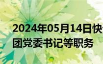 2024年05月14日快讯 杨维不再担任本钢集团党委书记等职务