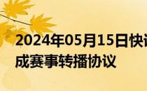 2024年05月15日快讯 Netflix接近与NFL达成赛事转播协议