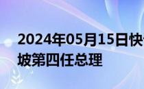 2024年05月15日快讯 黄循财宣誓就任新加坡第四任总理