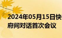 2024年05月15日快讯 中美举行人工智能政府间对话首次会议