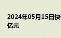 2024年05月15日快讯 德赛电池增资至3.85亿元