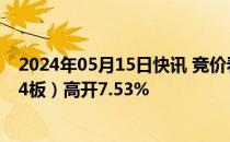 2024年05月15日快讯 竞价看龙头：市场焦点股积成电子（4板）高开7.53%