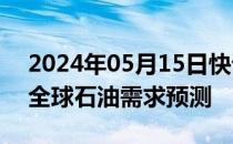 2024年05月15日快讯 欧佩克维持今明两年全球石油需求预测