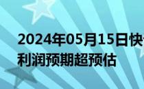 2024年05月15日快讯 瑞穗金融集团全年净利润预期超预估