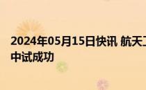 2024年05月15日快讯 航天工程首台套工业氢痕量除杂装置中试成功