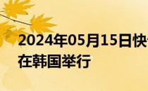 2024年05月15日快讯 第七届进博会推介会在韩国举行