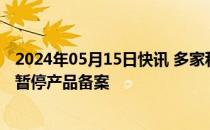 2024年05月15日快讯 多家私募因“帮忙资金”被约谈，并暂停产品备案