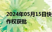 2024年05月15日快讯 小米卫星通信软件著作权获批