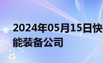 2024年05月15日快讯 南矿集团投资成立智能装备公司