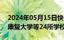 2024年05月15日快讯 教育部：拟同意设置康复大学等24所学校