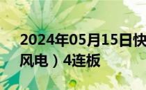 2024年05月15日快讯 连板池：南京化纤（风电）4连板