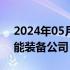 2024年05月15日快讯 南矿集团投资成立智能装备公司