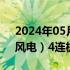 2024年05月15日快讯 连板池：南京化纤（风电）4连板