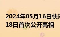 2024年05月16日快讯 小米SU7 Pro将于5月18日首次公开亮相