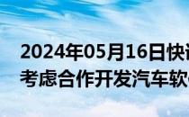 2024年05月16日快讯 丰田 本田和日产据悉考虑合作开发汽车软件