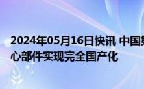 2024年05月16日快讯 中国第三代自主超导量子计算机一核心部件实现完全国产化