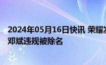 2024年05月16日快讯 荣耀发布内部通报，研发管理部总裁邓斌违规被除名