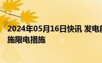 2024年05月16日快讯 发电能力不足，乌克兰电网对用户实施限电措施