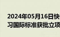 2024年05月16日快讯 世界首个电力联邦学习国际标准获批立项