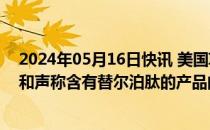 2024年05月16日快讯 美国ITC发布对含有替尔泊肽的产品和声称含有替尔泊肽的产品的337部分终裁