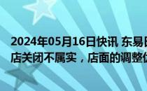 2024年05月16日快讯 东易日盛董事长陈辉：各大城市直营店关闭不属实，店面的调整优化系正常经营管理行为