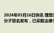 2024年05月16日快讯 理想汽车：“理想退费公告”系不法分子冒名发布，已采取法律手段追责