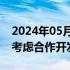 2024年05月16日快讯 丰田 本田和日产据悉考虑合作开发汽车软件