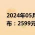 2024年05月16日快讯 魅族21 Note售价公布：2599元起
