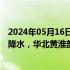2024年05月16日快讯 中央气象台：云黔桂等地有分散性强降水，华北黄淮部分地区将出现高温天气