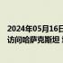 2024年05月16日快讯 王毅将出席上海合作组织外长会议并访问哈萨克斯坦 塔吉克斯坦
