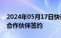 2024年05月17日快讯 东风公司与21家战略合作伙伴签约