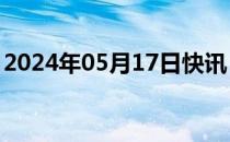 2024年05月17日快讯 有光科技完成B轮融资