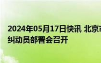 2024年05月17日快讯 北京市商业银行服务价格行为自查自纠动员部署会召开