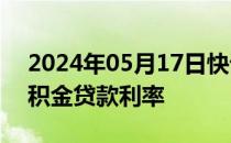 2024年05月17日快讯 郑州下调个人住房公积金贷款利率