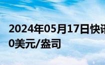 2024年05月17日快讯 现货黄金再次站上2400美元/盎司